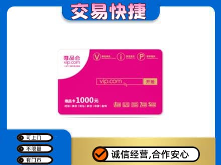 奈曼旗高价回收唯品会卡