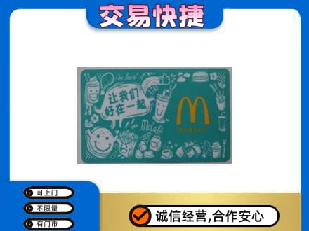 奈曼旗购物卡回收麦当劳卡.jpg