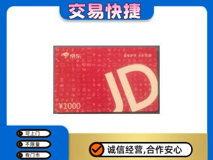 奈曼旗高价回收京东卡