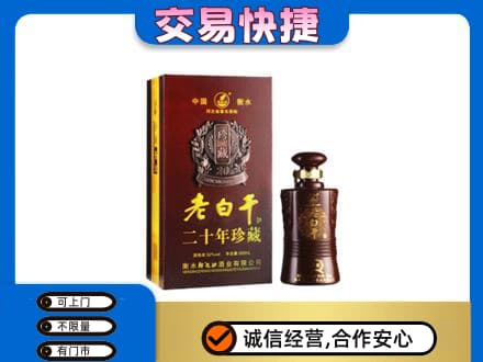 奈曼旗名酒回收老白干20年.jpg